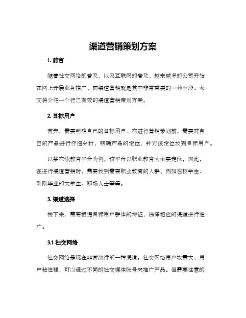 渠道营销策划方案