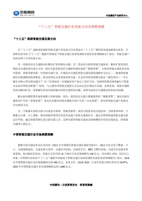“十三五”智能交通行业发展方向及规模预测