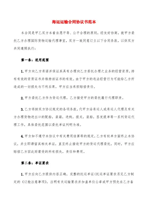 海运运输合同协议书范本(4篇)