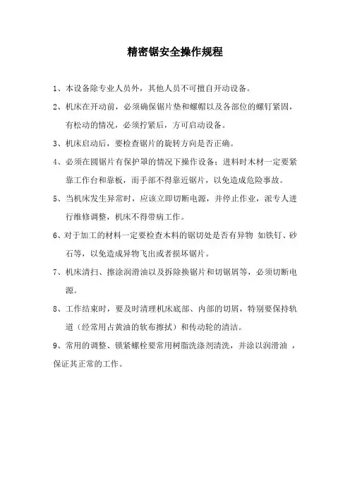 精密锯安全操作规程