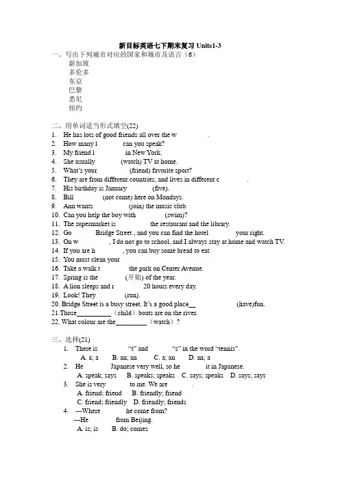 新目标英语七下期末复习Units1-3