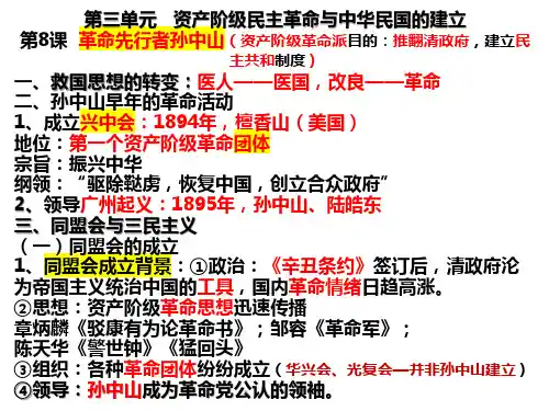 第三单元 资产阶级民主革命与中华民国的建立(单元复习课件)八年级历史上册同步精品教学课件(部编版)