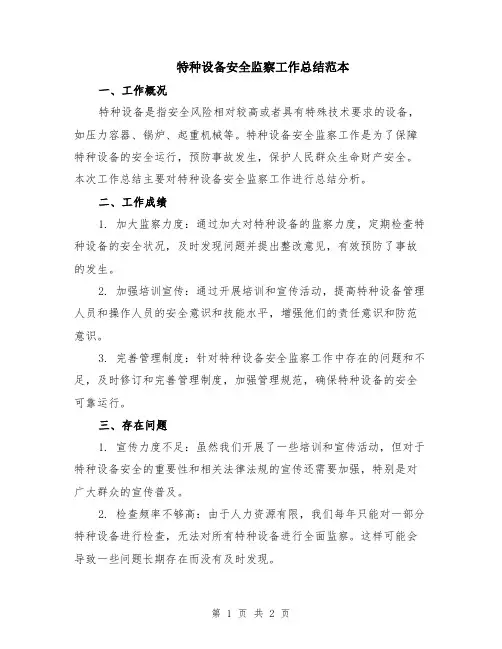 特种设备安全监察工作总结范本
