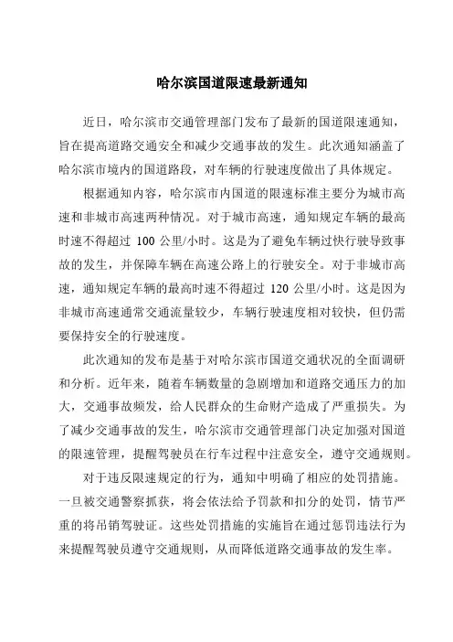 哈尔滨国道限速最新通知