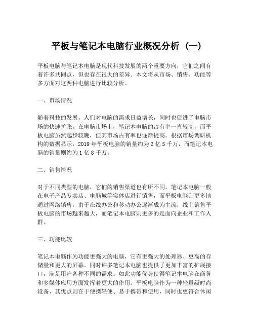 平板与笔记本电脑行业概况分析 (一)
