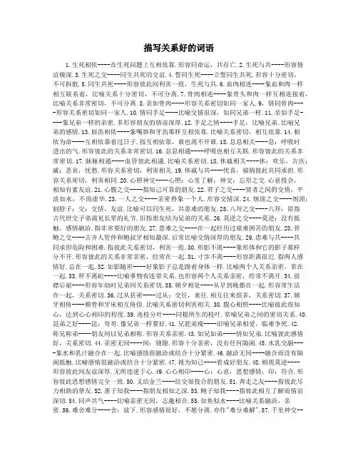 描写关系好的词语