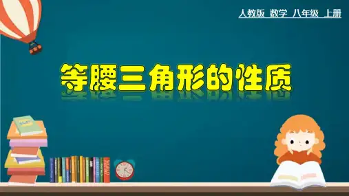 等腰三角形的性质-八年级数学上册教学课件(人教版)