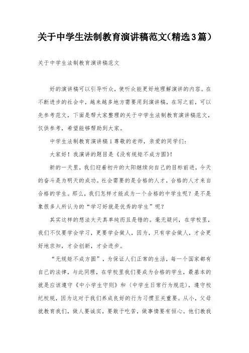 关于中学生法制教育演讲稿范文(精选3篇)