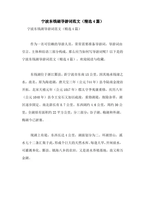 宁波东钱湖导游词范文(精选4篇)