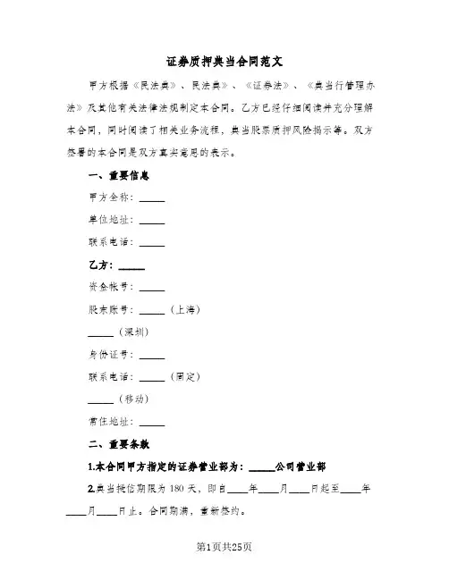 证券质押典当合同范文(5篇)