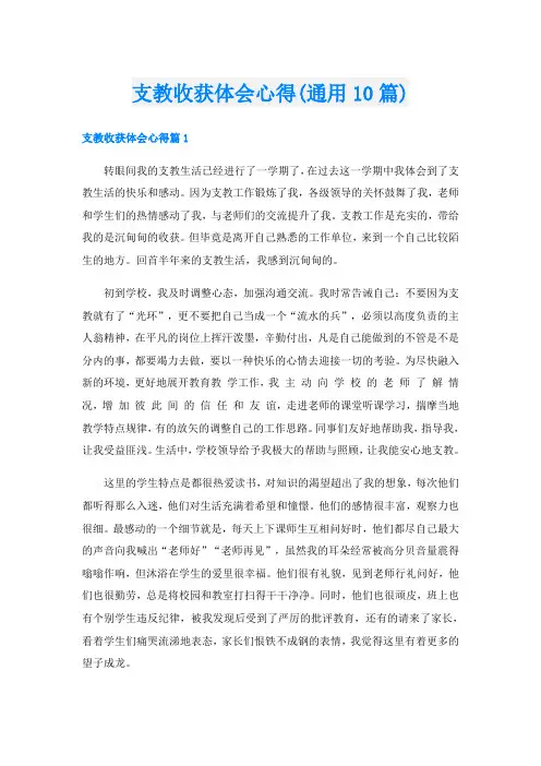 支教收获体会心得(通用10篇)