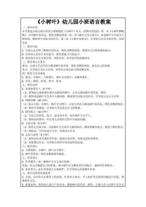 《小树叶》幼儿园小班语言教案