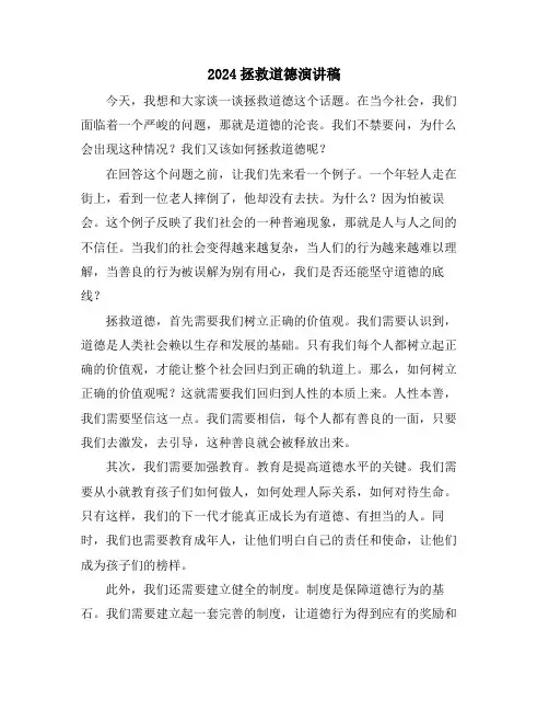 2024拯救道德演讲稿