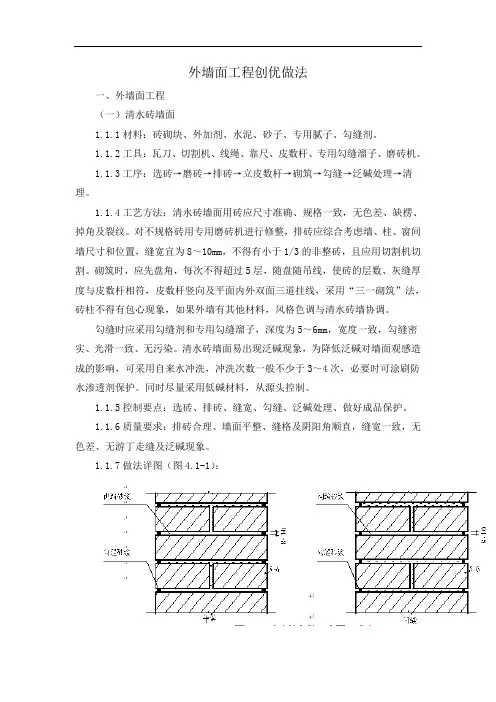 外墙面工程创优做法