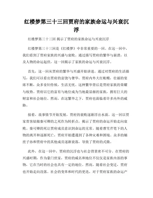 红楼梦第三十三回贾府的家族命运与兴衰沉浮