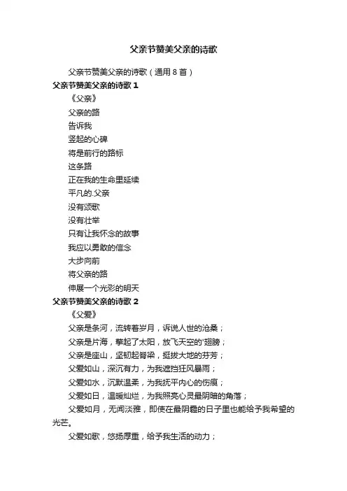 父亲节赞美父亲的诗歌（通用8首）