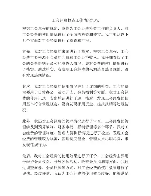工会经费检查工作情况汇报
