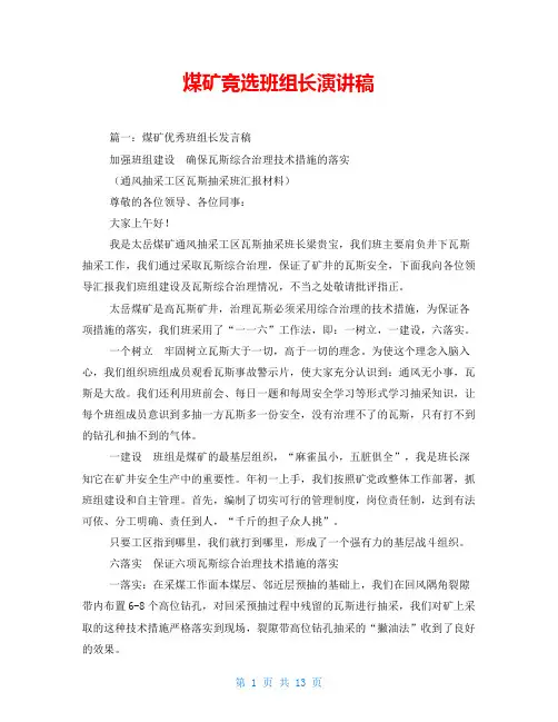 煤矿竞选班组长演讲稿