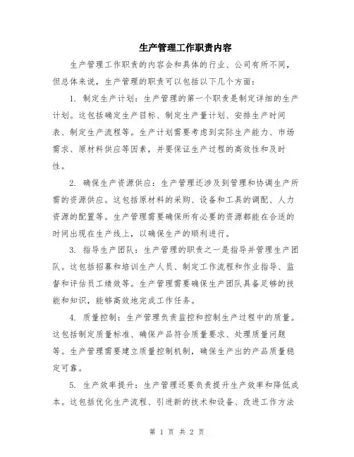 生产管理工作职责内容