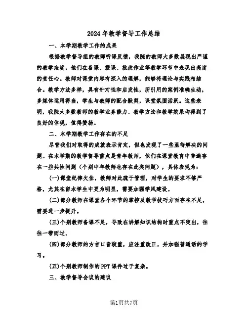 2024年教学督导工作总结（三篇）