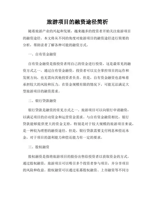旅游项目的融资途径简析