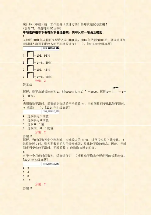 统计师中级统计工作实务统计方法历年真题试卷汇编7_真题(含答案与解析)-交互