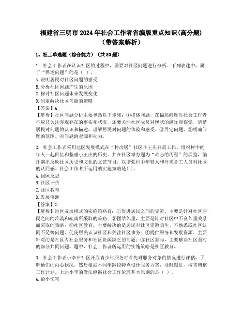 福建省三明市2024年社会工作者省编版重点知识(高分题)(带答案解析)