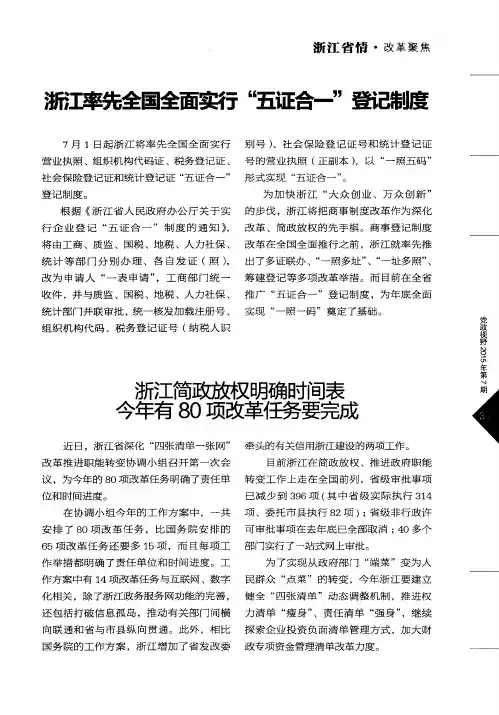 浙江率先全国全面实行“五证合一”登记制度等8则