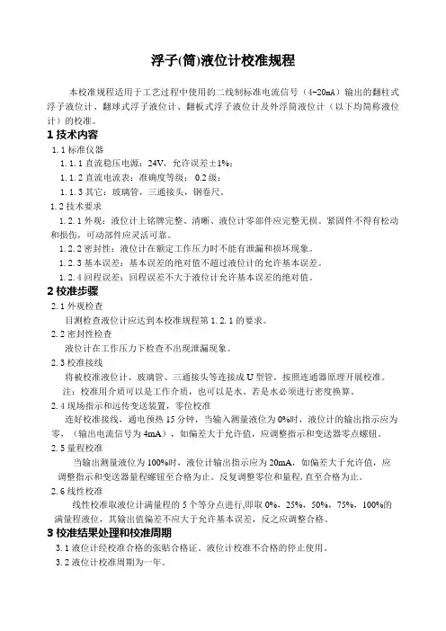 浮子(筒)液位计校准规程
