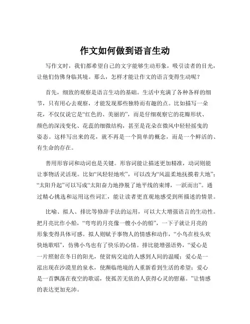 作文如何做到语言生动