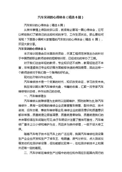 汽车实训的心得体会（精选6篇）