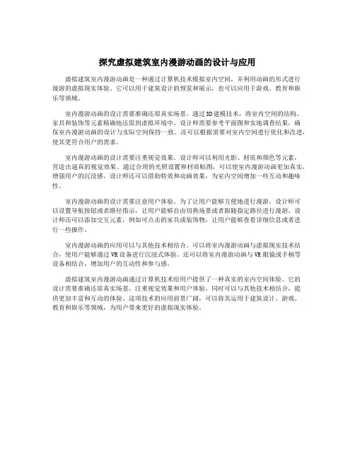 探究虚拟建筑室内漫游动画的设计与应用