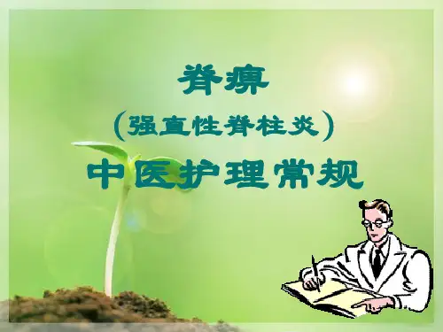 强直性脊柱炎常规护理