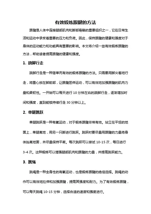 有效锻炼跟腱的方法