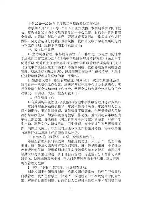 中学2019-2020学年度第二学期政教处工作总结