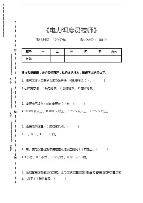 电力调度员电力调度员技师考试卷模拟考试题.docx
