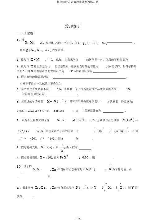 数理统计习题数理统计练习题