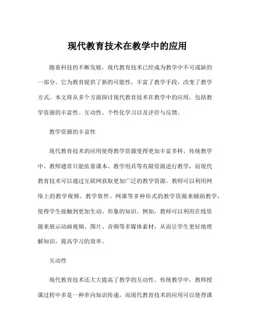 现代教育技术在教学中的应用