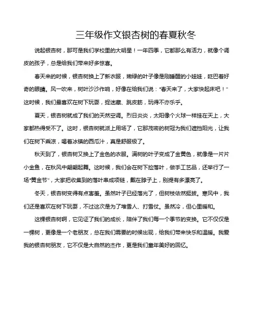 三年级作文银杏树的春夏秋冬