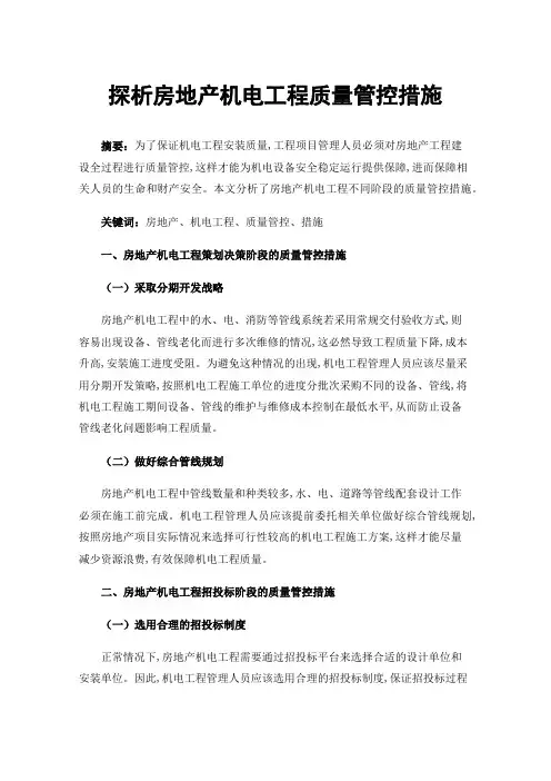 探析房地产机电工程质量管控措施