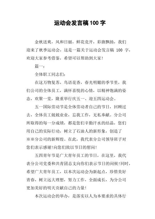 运动会发言稿100字(篇二)