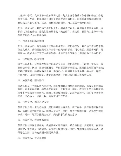 保洁优秀员工演讲稿范文