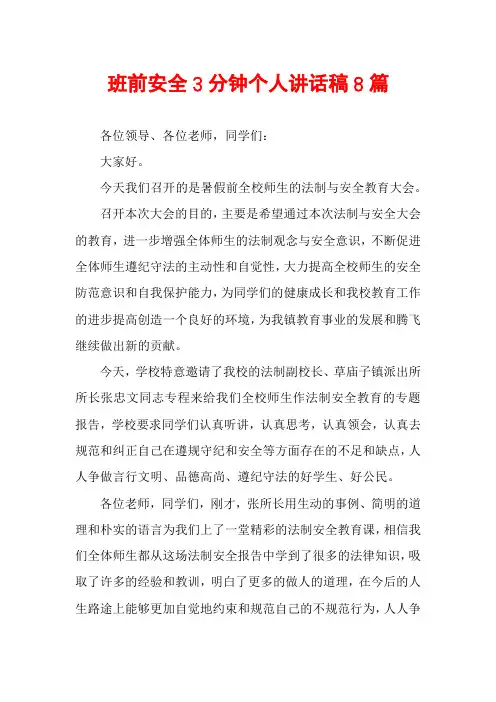 班前安全3分钟个人讲话稿8篇