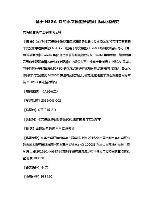 基于NSGA-Ⅱ的水文模型参数多目标优化研究