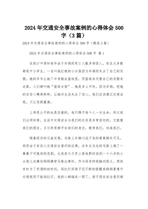 2024年交通安全事故案例的心得体会500字(3篇)