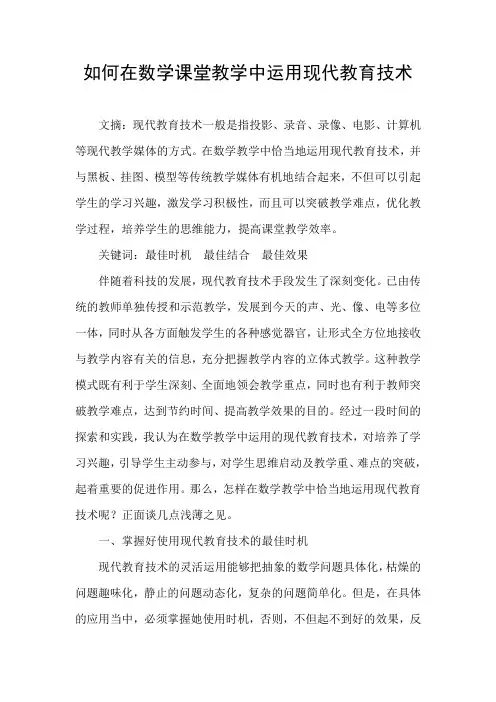 如何在数学课堂教学中运用现代教育技术