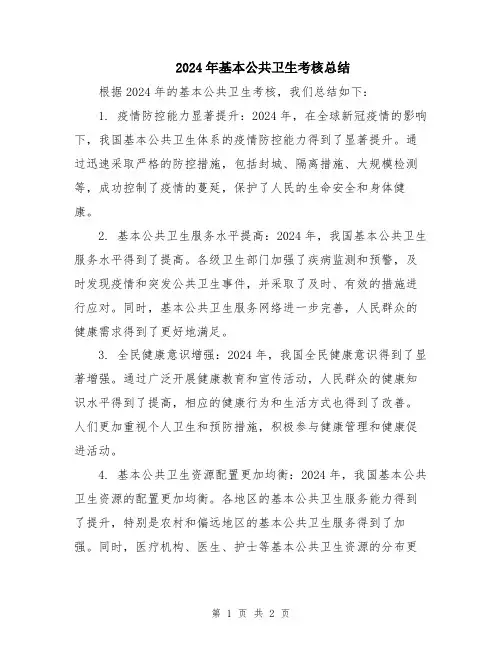 2024年基本公共卫生考核总结