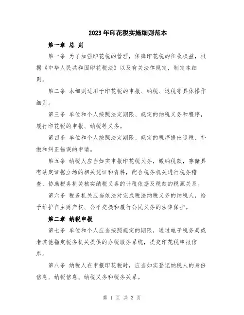 2023年印花税实施细则范本