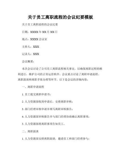 关于员工离职流程的会议纪要模板