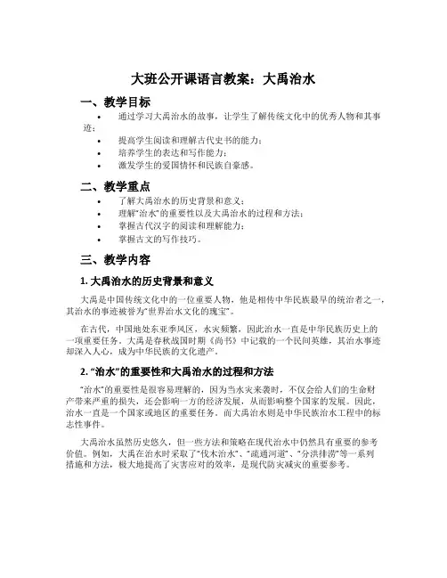 大班公开课语言教案：大禹治水